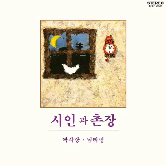 시인과 촌장 LP / 짝사랑, 님타령